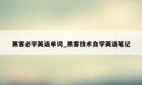 黑客必学英语单词_黑客技术自学英语笔记