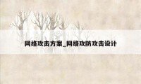 网络攻击方案_网络攻防攻击设计