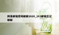 网易邮箱密码破解2020_163邮箱忘记破解