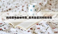 网络服务器被攻击_服务器遭到网络攻击