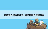 网站被人攻击怎么办_浏览网站导致被攻击