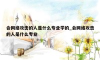 会网络攻击的人是什么专业学的_会网络攻击的人是什么专业