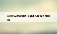 sql注入攻击解决_sql注入攻击寻找网站