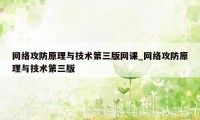 网络攻防原理与技术第三版网课_网络攻防原理与技术第三版