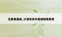 怎黑客基础_计算机技术基础教程黑客