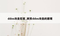 ddos攻击实现_网页ddos攻击的原理