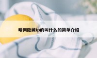 暗网隐藏ip的叫什么的简单介绍