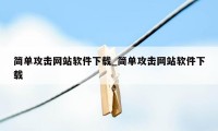 简单攻击网站软件下载_简单攻击网站软件下载