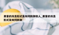 黑客的攻击形式及如何防御敌人_黑客的攻击形式及如何防御