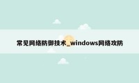 常见网络防御技术_windows网络攻防