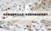 攻击服务器有什么用_攻击服务器的软件有什么