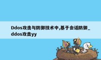 Ddos攻击与防御技术中,基于会话防御_ddos攻击yy