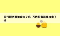 万代服务器被攻击了吗_万代服务器被攻击了吗