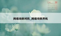 网络攻防对抗_网络攻防开机