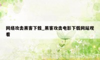 网络攻击黑客下载_黑客攻击电影下载网站观看