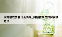 网站被攻击有什么表现_网站被攻击如何解决方法