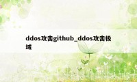 ddos攻击github_ddos攻击极域