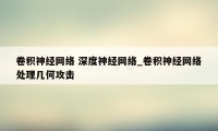 卷积神经网络 深度神经网络_卷积神经网络处理几何攻击