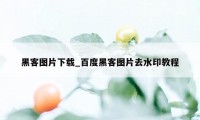 黑客图片下载_百度黑客图片去水印教程