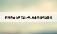 网络安全攻防实战pdf_安全网络攻防基础