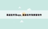 易语言开发app_易语言开发黑客软件