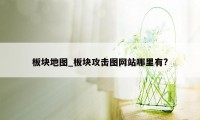 板块地图_板块攻击图网站哪里有?