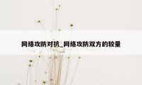 网络攻防对抗_网络攻防双方的较量