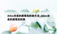 ddos攻击的原理及防御方法_ddos攻击的原理及防御