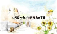 c2网络攻击_fcc网络攻击事件