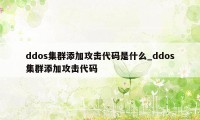 ddos集群添加攻击代码是什么_ddos集群添加攻击代码