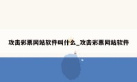 攻击彩票网站软件叫什么_攻击彩票网站软件