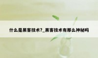 什么是黑客技术?_黑客技术有那么神秘吗