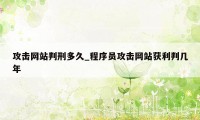 攻击网站判刑多久_程序员攻击网站获利判几年