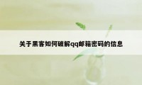 关于黑客如何破解qq邮箱密码的信息