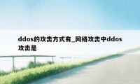 ddos的攻击方式有_网络攻击中ddos攻击是