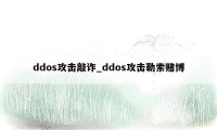 ddos攻击敲诈_ddos攻击勒索赌博