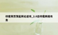 印度突然发起舆论进攻_2.8日印度网络攻击