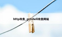 http攻击_getshell攻击网站