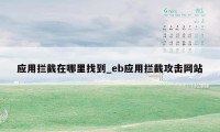 应用拦截在哪里找到_eb应用拦截攻击网站