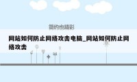 网站如何防止网络攻击电脑_网站如何防止网络攻击