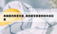 美国遭到黑客攻击_美团遭受黑客网络攻击后果