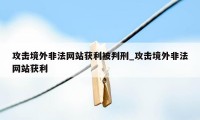 攻击境外非法网站获利被判刑_攻击境外非法网站获利