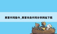 黑客代码指令_黑客攻击代码分享网站下载