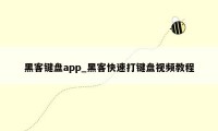 黑客键盘app_黑客快速打键盘视频教程