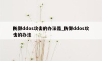 防御ddos攻击的办法是_防御ddos攻击的办法