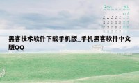 黑客技术软件下载手机版_手机黑客软件中文版QQ