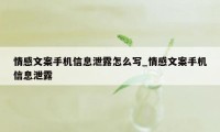 情感文案手机信息泄露怎么写_情感文案手机信息泄露