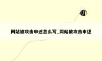 网站被攻击申述怎么写_网站被攻击申述