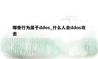 哪些行为属于ddos_什么人会ddos攻击