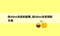 防ddos攻击的部署_防ddos攻击预防方案